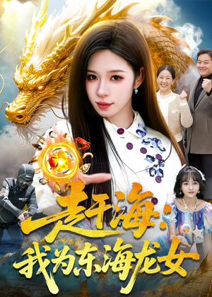 赶海：我为东海龙女（106集）短剧在线观看