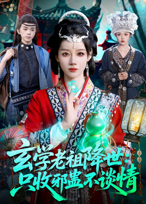 玄学老祖降世只收邪蛊不谈情(122集) 玄学老祖降世只收邪蛊不谈情(122集)短剧排行榜