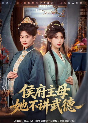 侯府主母她不讲武德(58集) 侯府主母她不讲武德(58集)短剧精彩绝伦