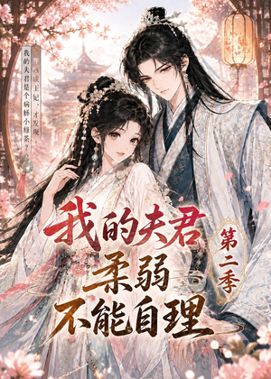 我的夫君柔弱不能自理第二季（55集）百万短剧抢先看