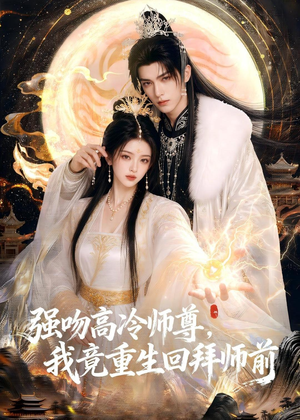 强吻高冷师尊,我竟重生回拜师前(78集) 强吻高冷师尊,我竟重生回拜师前(78集)最新上映的短剧