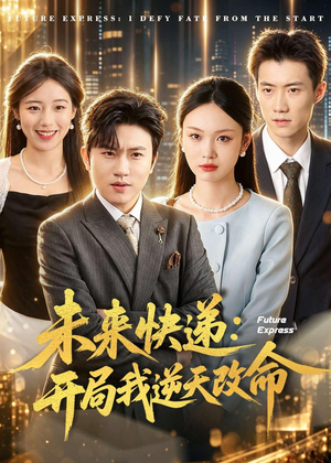未来快递：开局我逆天改命（72集）火爆热门短剧