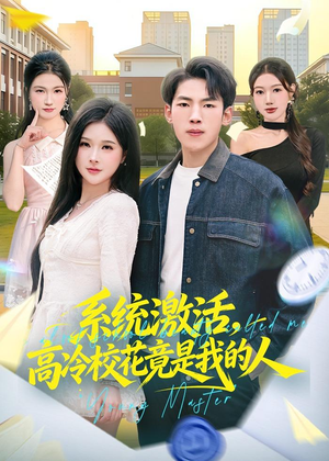 系统激活,高冷校花竟是我的人(83集) 系统激活,高冷校花竟是我的人(83集)短剧解说热门