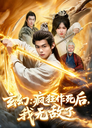 玄幻:疯狂作死后,我无敌了(97集) 玄幻:疯狂作死后,我无敌了(97集)一口气追完短剧