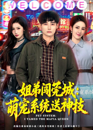 姐弟闯莞城：萌宠系统送神技（80集）看到了大结局