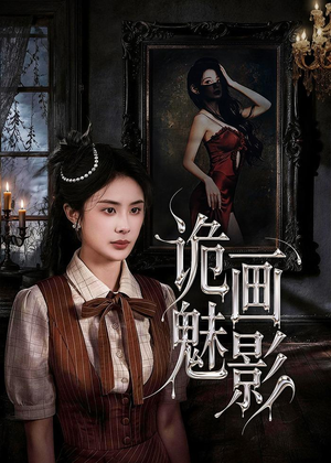 诡画魅影（57集）第三季