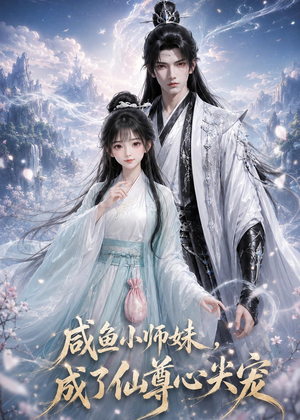 咸鱼小师妹，成了仙尊心尖宠（29集）全集下载