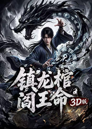 镇龙棺,阎王命3D版(68集) 镇龙棺,阎王命3D版(68集)原创精彩短剧