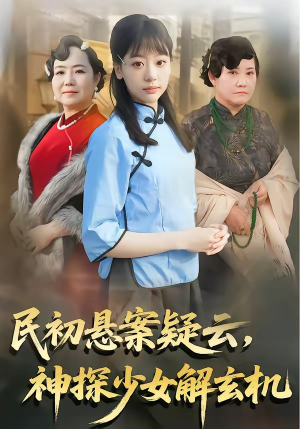 民初悬案疑云，神探少女解玄机（62集）短剧精彩推荐