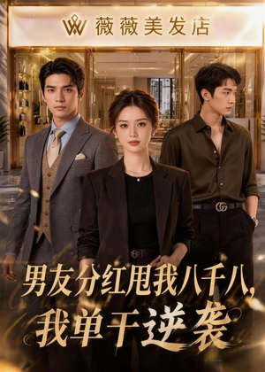 男友分红甩我八千八，我单干逆袭（43集）短剧演员排行榜