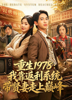 重生1978：我靠返利系统带贤妻走上巅峰（60集）精彩短剧随心推