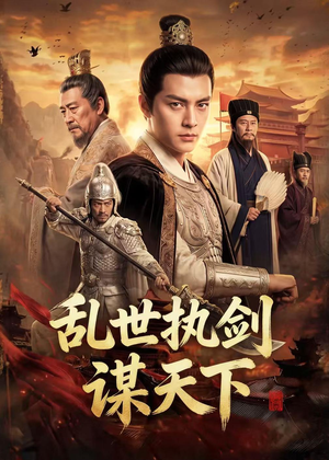 乱世执剑谋天下(61集) 乱世执剑谋天下(61集)免费短剧完整版