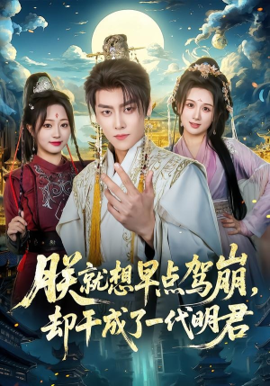 朕就想早点驾崩，却干成了一代明君（72集）1-102集