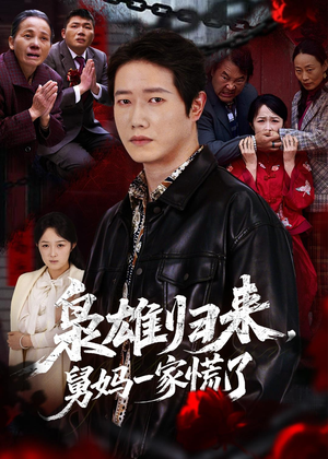 枭雄归来舅妈一家慌了（53集）短剧分享片段