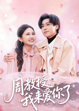 周教授我来爱你了（80集）抢先看热门短剧