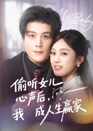 偷听女儿心声后我成人生赢家(44集) 偷听女儿心声后我成人生赢家(44集)最新热剧免费看