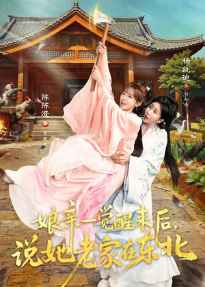 娘亲一觉醒来后说她老家在东北(54集) 娘亲一觉醒来后说她老家在东北(54集)短剧在线观看