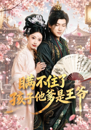 瞒不住了，孩子他爹是王爷（84集）短剧在哪个平台