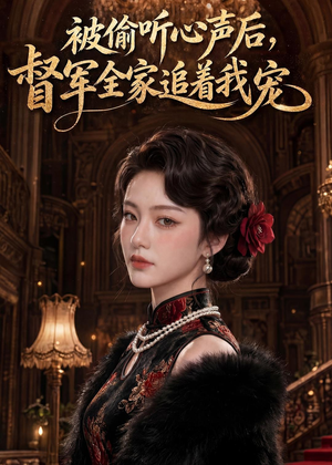 被偷听心声后,督军全家追着我宠(61集) 被偷听心声后,督军全家追着我宠(61集)好看短剧看不停