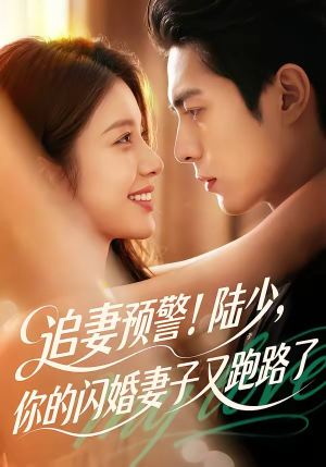 追妻预警!陆少,你的闪婚妻子又跑路了(102集) 追妻预警!陆少,你的闪婚妻子又跑路了(102集)一起追短剧吧