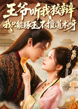 王爷听我狡辩，我只能琢玉不擅道术呀（81集）短剧解说全集