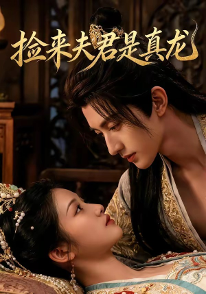捡来的夫君是真龙（83集）在哪看