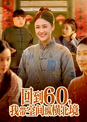 回到60,我带空间纵横北境(83集) 回到60,我带空间纵横北境(83集)热门短剧推广