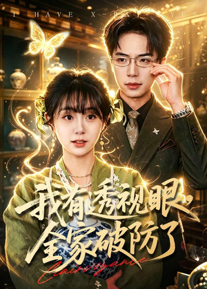 我有透视眼，全家破防了（84集）女频短剧推荐