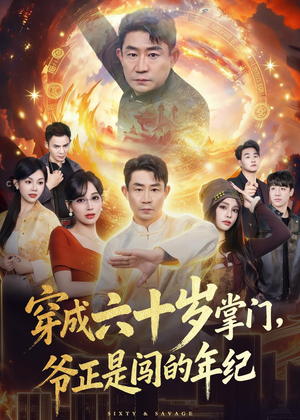 穿成六十岁掌门,爷正是闯的年纪(80集) 穿成六十岁掌门,爷正是闯的年纪(80集)真的好看吗