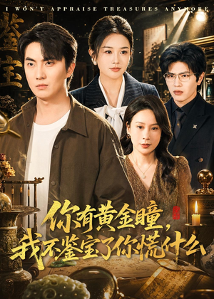 你有黄金瞳，我不鉴宝了你慌什么（72集）迅雷网盘观看