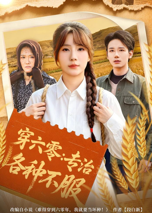 穿六零：专治各种不服（80集）看短剧放松一下