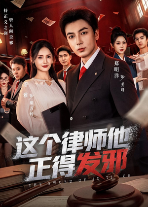 这个律师他正得发邪（66集）好看短剧又来了