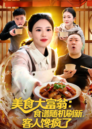 美食大富翁：食谱随机刷新，客人馋疯了（72集）精彩不断免费看