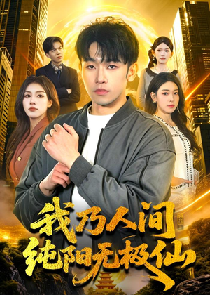 我乃人间纯阳无极仙（100集）热播短剧免费看