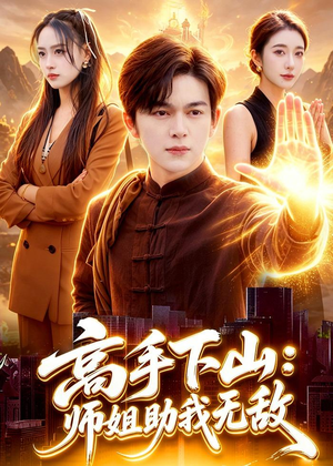 高手下山：师姐助我无敌（91集）热门短剧推荐。