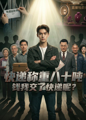 快递称重八十吨，钱我交了快递呢（46集）看到了大结局