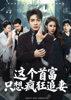 这个首富，只想疯狂追妻（80集）最近很火的短剧
