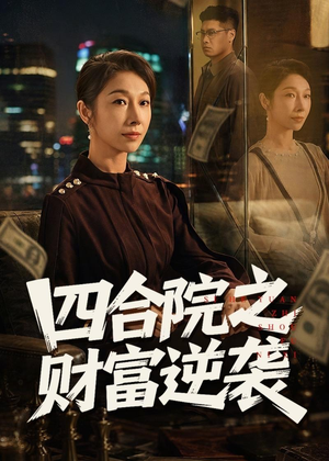 四合院之财富逆袭(59集) 四合院之财富逆袭(59集)夸克网盘观看