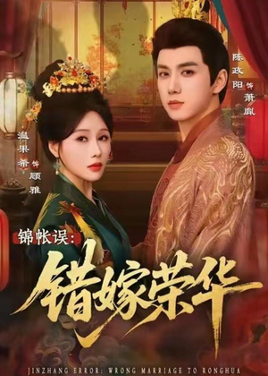 锦帐误:错嫁荣华(74集) 锦帐误:错嫁荣华(74集)无需充值尽情看