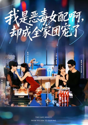 我是恶毒女配啊,却成全家团宠了(74集) 我是恶毒女配啊,却成全家团宠了(74集)短剧全集完整版
