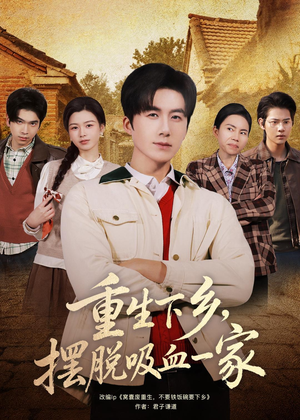重生下乡,摆脱吸血一家(80集) 重生下乡,摆脱吸血一家(80集)热门短剧推荐。