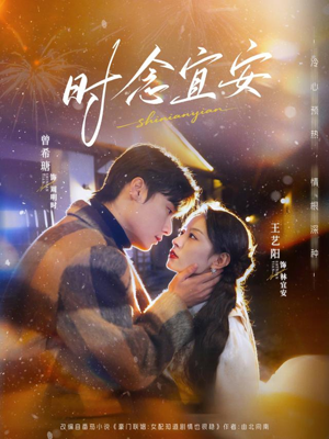 时念宜安(77集) 时念宜安(77集)短剧全集免费看