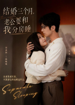 结婚三个月，老公要和我分房睡（50集）短剧有好货推荐