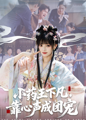 小药王下凡，靠心声成团宠（82集）快来看短剧