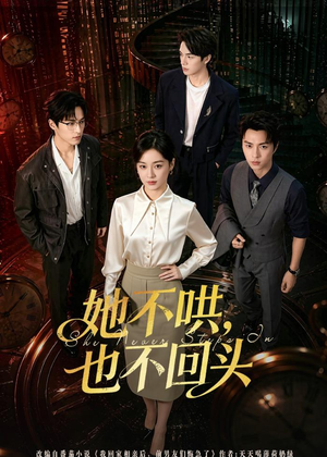 她不哄,也不回头(72集) 她不哄,也不回头(72集)精彩短剧上线