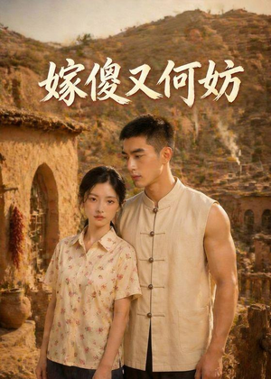 嫁傻又何妨(45集) 嫁傻又何妨(45集)高分佳作免费看