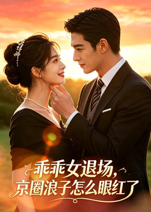 乖乖女退场,京圈浪子怎么眼红了(64集) 乖乖女退场,京圈浪子怎么眼红了(64集)短剧太精彩了