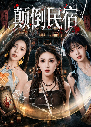 颠倒民宿（67集）好看短剧分享