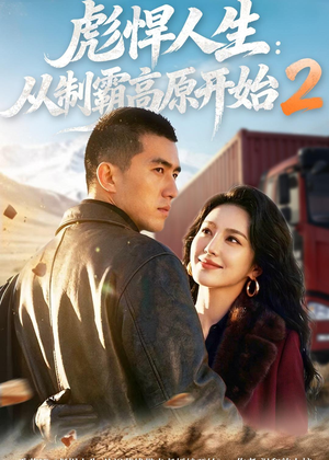 彪悍人生：从制霸高原开始2（76集）经典回顾免费看