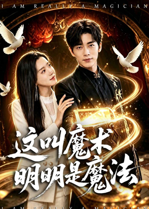 这叫魔术明明是魔法(70集) 这叫魔术明明是魔法(70集)热播短剧抢先看